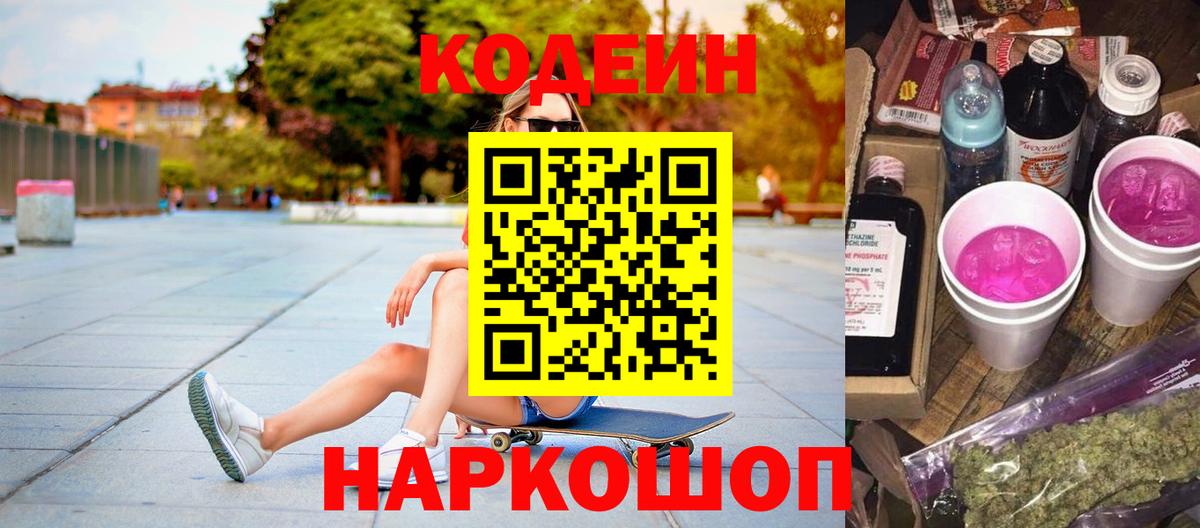 Codein напиток Lean (лин) Можайск